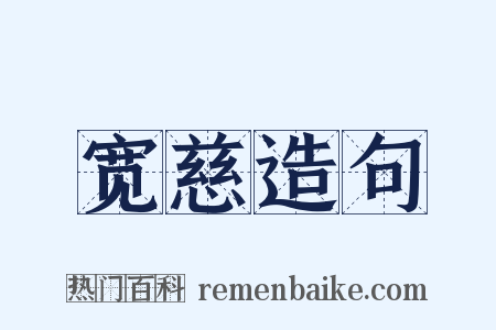 宽慈造句是什么意思的图片